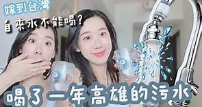 嫁到台灣｜高雄的水不能直接喝？ 被欺騙喝了一整年的污水｜ 終於安裝濾水器了！！
