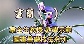 章金生教授 國畫教學示範: 畫蘭篇(一) 蘭葉及花瓣畫法. Chinese Painting Orchid