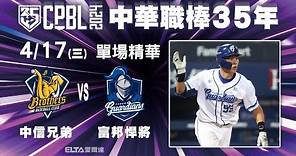 【精華回顧】4/17 中信兄弟 vs. 富邦悍將 ｜ 中華職棒35年例行賽