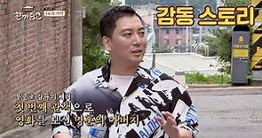 영화 〈기생충〉의 첫 번재 관객이 된 ′박명훈(Park myung hoon)의 아버지′ (감동♡) 한끼줍쇼 134회