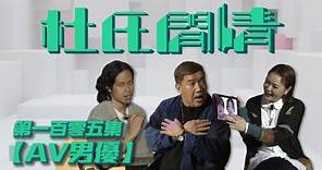 《杜氏閒情》第一百零五集「AV男優」預告