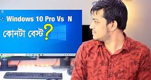 What is the difference between Microsoft Windows 10 Pro and Pro N & Home and Home N | best for you ?