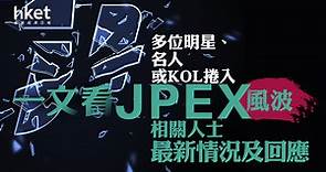 【虛擬資產】多位藝人或KOL捲入JPEX風波　一文看JPEX相關人士最新情況及回應 - 香港經濟日報 - 即時新聞頻道 - 即市財經 - Hot Talk