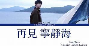 Ian Chan陳卓賢-再見 寧靜海(Color Coded Lyrics繁中歌詞)
