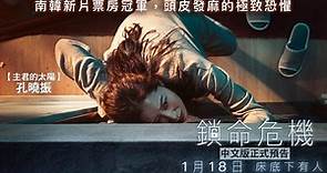 01/18《鎖命危機》台灣版正式預告 空降南韓新片首週票房冠軍