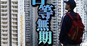 等到頸長！公屋申請25.38萬宗　平均輪候飆至5.8年