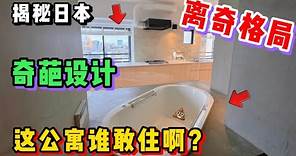 日本奇葩公寓，格局設計如此迷惑你敢住嗎？