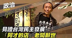 見證台灣民主發展 「阿才的店」老闆辭世｜三立新聞台