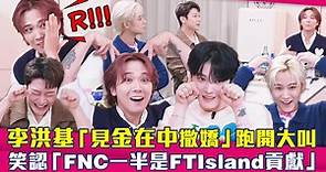 李洪基「見金在中撒嬌」跑開大叫 笑認「FNC一半是FTIsland貢獻」