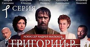 Григорий Р. - 1 серия / 2014 / Сериал / HD 1080p