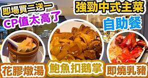 【香港美食】買二送一 💰高CP值 五星酒店晚市自助餐 | 強勁中式三寶 花膠燉湯 鮑魚扣鵝掌 即燒乳豬 仲有超靚比目魚 啤酒任飲 | 千禧新世界香港酒店 Cafe East | 吃喝玩樂