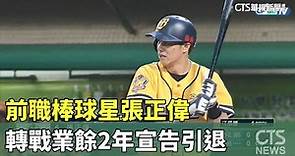 前職棒球星張正偉 轉戰業餘2年宣告引退｜華視新聞 20230527