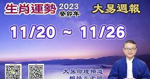 2023年 每週生肖運勢【 大易週報】➔ 陽曆 11/20~ 11/26｜癸亥月｜大易命理頻道｜賴靖元 老師｜CC 字幕