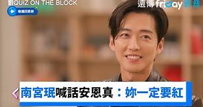 南宮珉真摯喊話恩真：妳要紅！成為國際巨星吧_《劉QUIZ ON THE BLOCK》第222集_friDay影音韓綜線上看