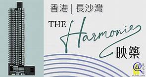 映築 | The Harmonie –香港長沙灣住宅新盤 | 覓至房