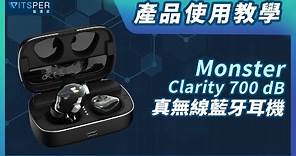 產品使用教學【Monster Clarity 700 dB 真無線藍牙耳機】｜ＷitsPer智選家