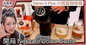 【開箱｜完整操作】Nescafe Dolce Gusto Genio S Plus小精靈咖啡機｜ EP_92