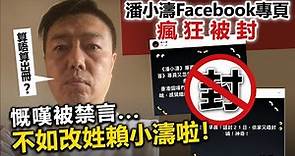 20230623D 潘小濤Facebook專頁瘋狂被封，慨嘆被禁言 不如改姓賴小濤啦！