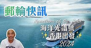 【郵輪快訊】皇家加勒比海洋光譜號回歸🛳️！香港出發👉🏻2024最新行程 Spectrum of the Seas will be Back to Hong Kong！