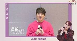 晟敏 (SUNGMIN)出道14年的珍貴個人作品：Orgel