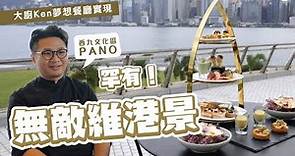 【#大茶飯】西九文化區餐廳PANO｜fusion菜大廚活用香港食材｜花膠、蜜芽糖、芒椰奶西變奏
