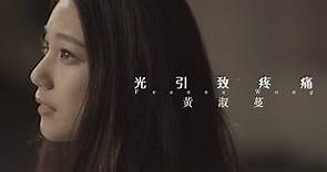 黃淑蔓 Feanna Wong - 光引致疼痛 (Official MV)