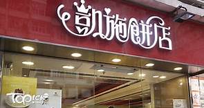 【領展追租】凱施餅店再有4分店被指欠租　領展入稟追逾92萬兼收舖 - 香港經濟日報 - TOPick - 新聞 - 社會