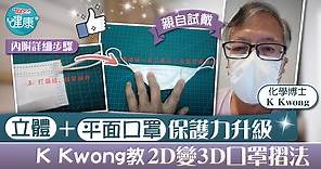 【口罩防疫】立體加平面口罩保護力升級　K Kwong教2D變3D口罩摺法 - 香港經濟日報 - TOPick - 健康 - 食用安全