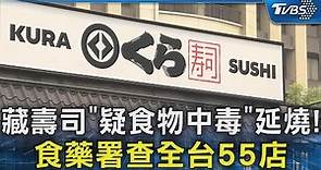 藏壽司「疑食物中毒」延燒! 食藥署查全台55店｜TVBS新聞 @TVBSNEWS02
