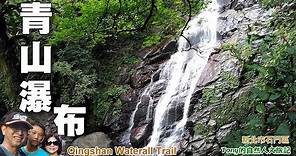 夏日清涼消暑的賞瀑之旅～石門青山瀑布 (Qingshan Waterfall)
