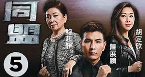 胡定欣主演 | TVB懸疑動作劇 | 同盟 5/28 | 陳展鵬、胡定欣、鮑起靜、陳山聰、姚子羚、梁競徽 | 粵語中字 | 2017