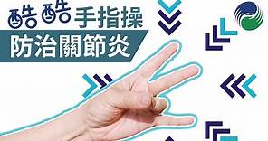 【運動康復】1分鐘手指操，防治手指關節炎｜1 Minute Exercise for Hand Arthritis