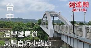 Taiwan逍遙騎(213集)台中 后豐鐵馬道 東豐自行車綠廊(來回 32公里 爬升180公尺 路線如說明)