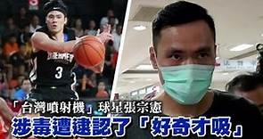 【獨家】「台灣噴射機」籃球明星 張宗憲認涉毒「好奇才吸」遭限制住居 | 蘋果新聞網