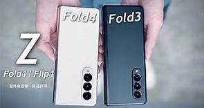 【搶先開箱評測】Samsung Galaxy Z Fold4 / Z Flip4 發佈會直擊！香港售價公開｜Snapdragon 8+ Gen1 效能大提升｜Fold4 vs Fold3 真機對比！