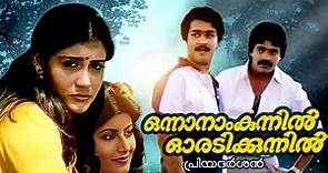 Onnanam Kunnil Oradi Kunnil Malayalam Full Movie | Mohanlal | Lissy | Shankar | Comedy Movies