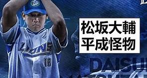 松坂大輔｜平成怪物｜兩屆經典賽MVP MLB