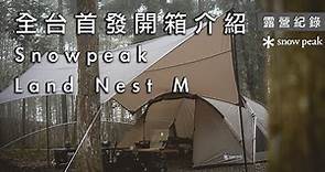 開箱介紹2023最佳入門帳篷SnowPeak Land Nest M，讓Snowpeak再次偉大的全新力作？！｜ 輪園秘境露營區 ｜新竹露營區｜貝爾風格露營 (Camping EP44)