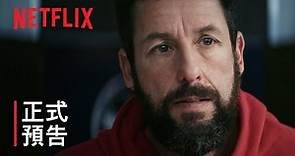 亞當·山德勒領銜主演之《必勝球探》 | 正式預告 | Netflix