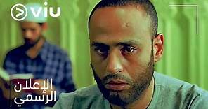 إعلان فيلم دم الغزال | Dam El Ghazal Trailer