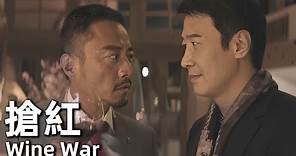 【ENG SUB】搶紅 (2017) | Wine War ( 張涵予，黎明，王耀慶 ) 4K 動作犯罪 | 為了一瓶所謂的神級紅酒引發了一場血案，蒼井空客串寵妃 #經典華語老電影 |#經典華語老電影