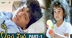 Little Soldiers Telugu Full Movie HD | Baby Kavya | Heera | Brahmanandam | Baladitya | Part 1