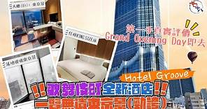 東京新酒店2023丨新宿歌舞伎町新地標丨HOTEL GROOVE SHINJUKU, A PARKROYAL Hotel丨新酒店抵唔抵住？浴室佈局好奇妙？高層景觀有幾靚？丨酒店開箱丨十口十八