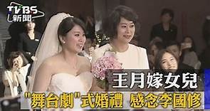 【TVBS】王月嫁女兒 「舞台劇」式婚禮 感念李國修
