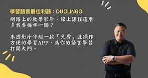 學習語言最佳利器：Duolingo｜詳細介紹及使用攻略