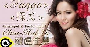 盧佳慧 Chia-Hui Lu【探戈 Tango】Official Music Video HD