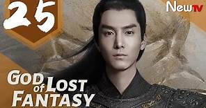 God of Lost Fantasy 25丨Adapted from the novel Ancient Godly Monarch by Jing Wu Hen