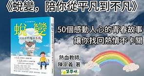 新絲路視頻 2-28 《蛻變》，陪你從平凡到不凡：50個感動人心的青春故事，讓你找回熱情不卡關 熱血教師陳宗義最新力作 集夢坊