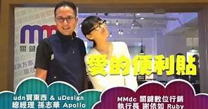 【MMdc 愛的便利貼】《第16集》udn買東西& uDesign 總經理 孫志華