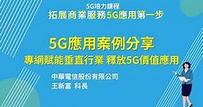 【5G培力課程-02】5G應用案例分享-中華電信